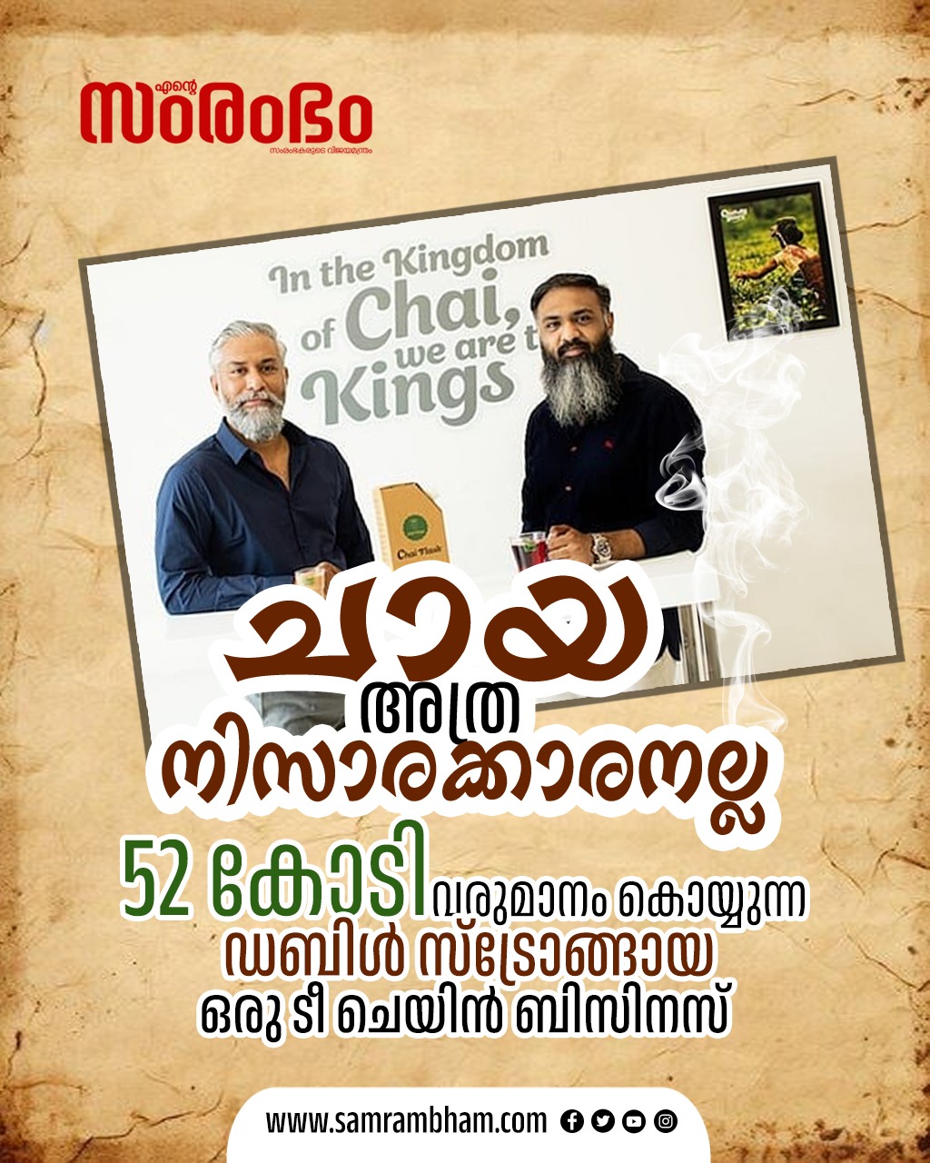'ഡബിൾ സ്ട്രോങ്ങായ' ഒരു ടീ ചെയിൻ ബിസിനസ്; 52 കോടി വരുമാനം