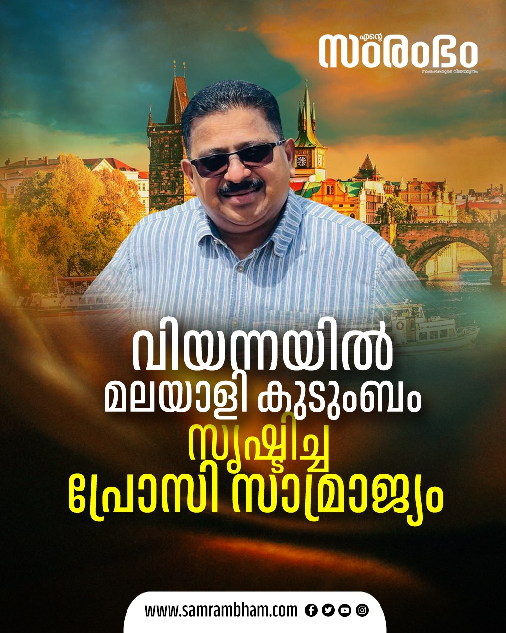വിയന്നയിൽ മലയാളി കുടുംബം സൃഷ്ടിച്ച പ്രോസി സാമ്രാജ്യം