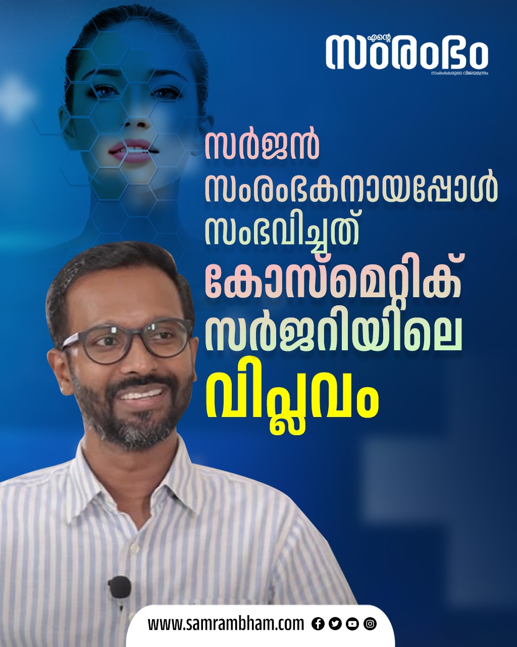 സർജൻ സംരംഭകനായപ്പോൾ സംഭവിച്ചത് കോസ്മെറ്റിക് സർജറിയിലെ വിപ്ലവം